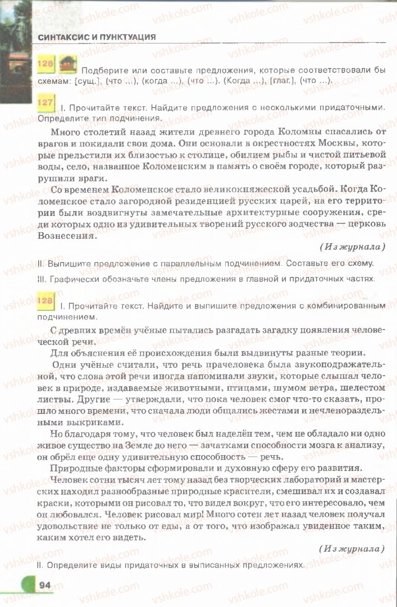 Страница 94 | Підручник Русский язык 9 клас Е.И. Быкова, Л.В. Давидюк, В.И. Стативка 2009