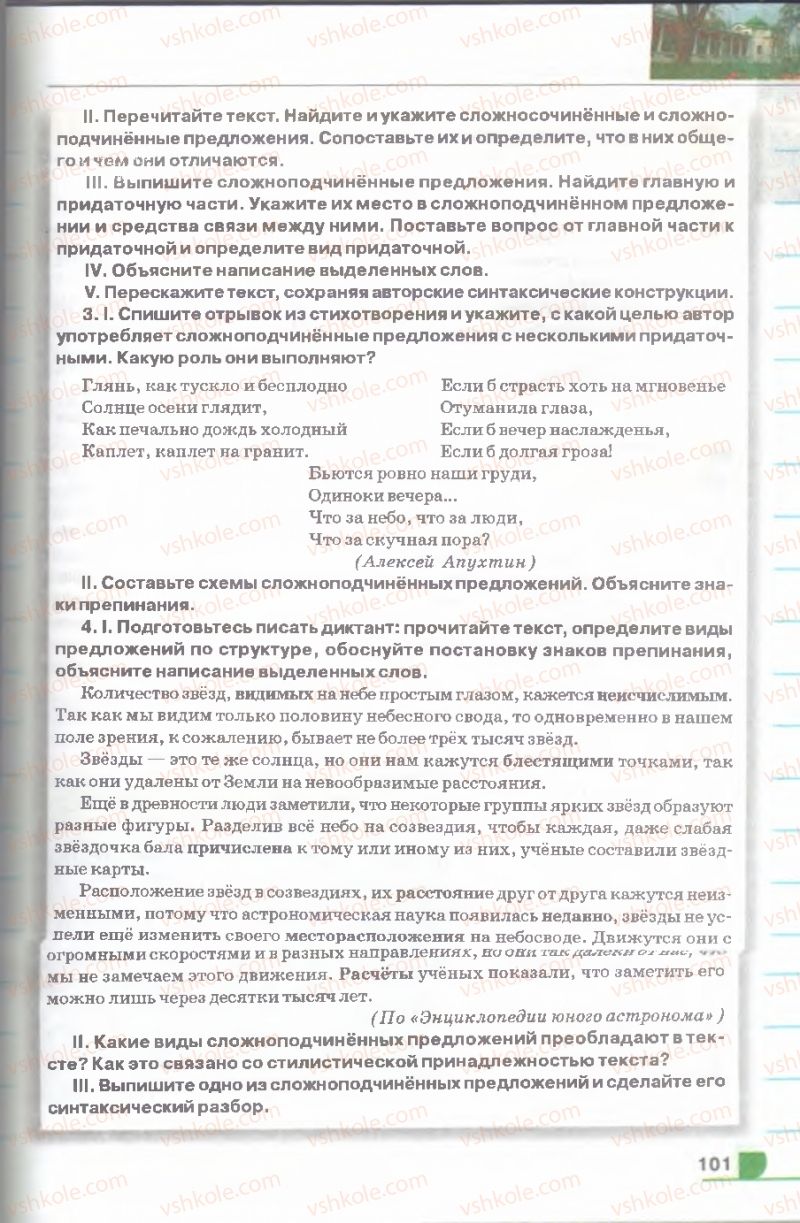 Страница 101 | Підручник Русский язык 9 клас Е.И. Быкова, Л.В. Давидюк, В.И. Стативка 2009