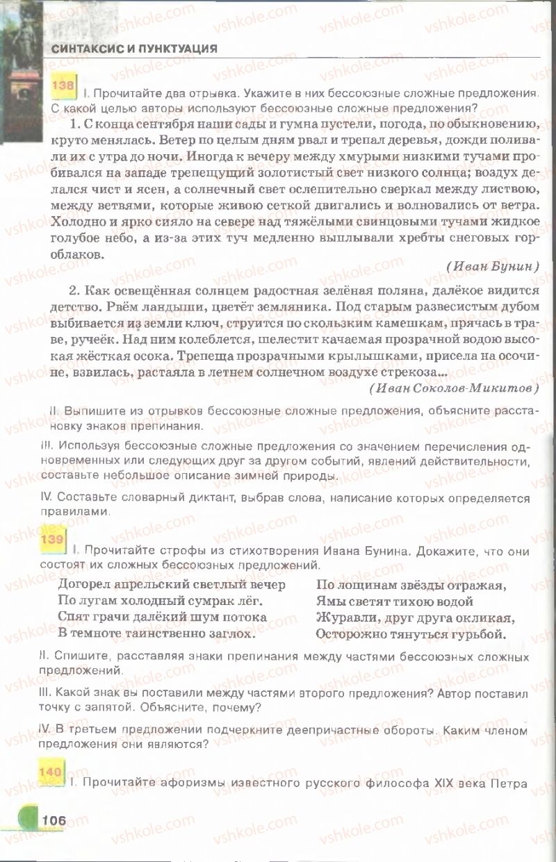 Страница 106 | Підручник Русский язык 9 клас Е.И. Быкова, Л.В. Давидюк, В.И. Стативка 2009