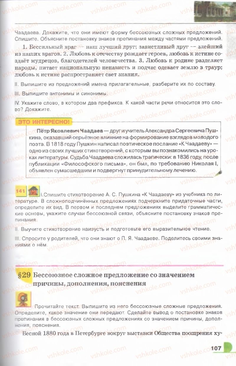 Страница 107 | Підручник Русский язык 9 клас Е.И. Быкова, Л.В. Давидюк, В.И. Стативка 2009