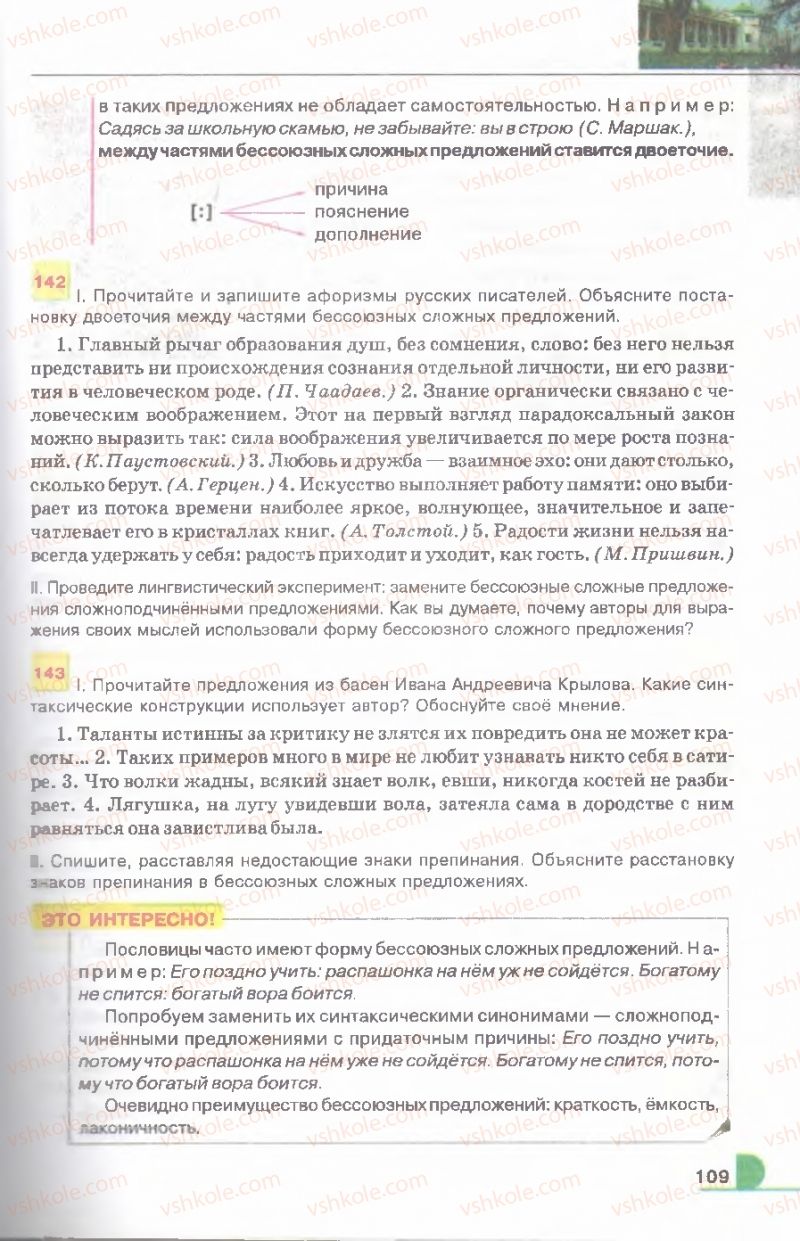 Страница 109 | Підручник Русский язык 9 клас Е.И. Быкова, Л.В. Давидюк, В.И. Стативка 2009