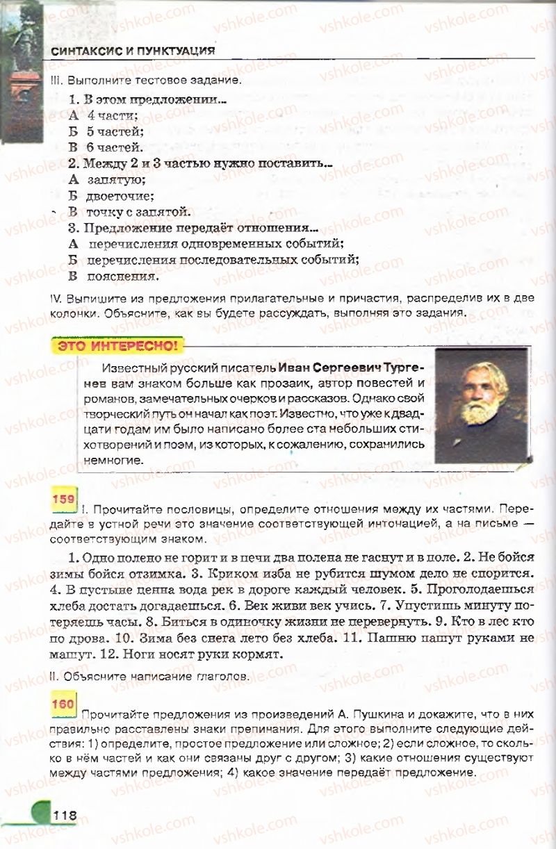 Страница 118 | Підручник Русский язык 9 клас Е.И. Быкова, Л.В. Давидюк, В.И. Стативка 2009