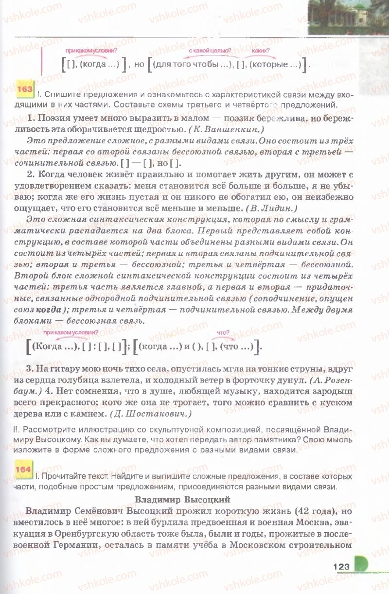 Страница 123 | Підручник Русский язык 9 клас Е.И. Быкова, Л.В. Давидюк, В.И. Стативка 2009