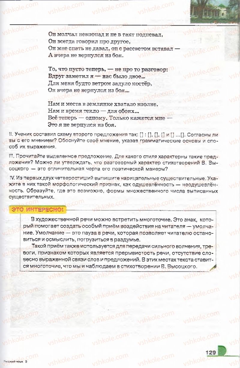 Страница 129 | Підручник Русский язык 9 клас Е.И. Быкова, Л.В. Давидюк, В.И. Стативка 2009