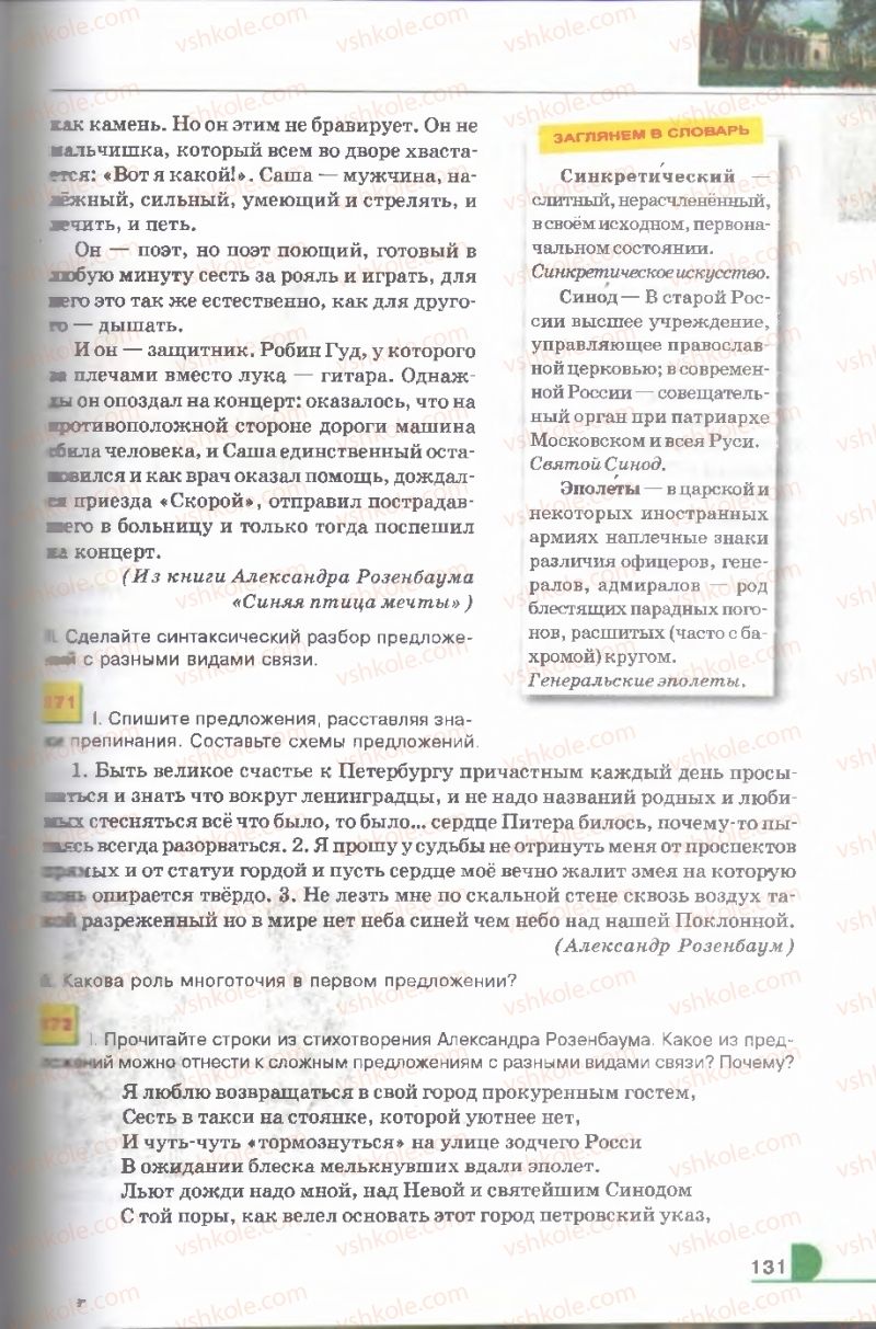 Страница 131 | Підручник Русский язык 9 клас Е.И. Быкова, Л.В. Давидюк, В.И. Стативка 2009
