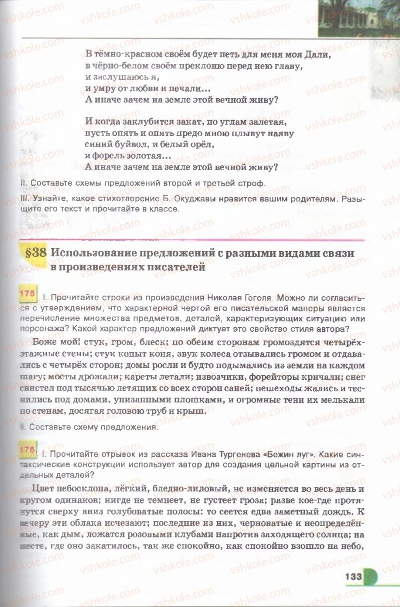 Страница 133 | Підручник Русский язык 9 клас Е.И. Быкова, Л.В. Давидюк, В.И. Стативка 2009