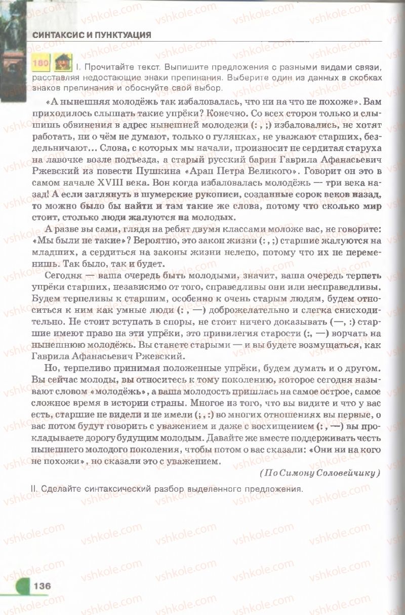 Страница 136 | Підручник Русский язык 9 клас Е.И. Быкова, Л.В. Давидюк, В.И. Стативка 2009