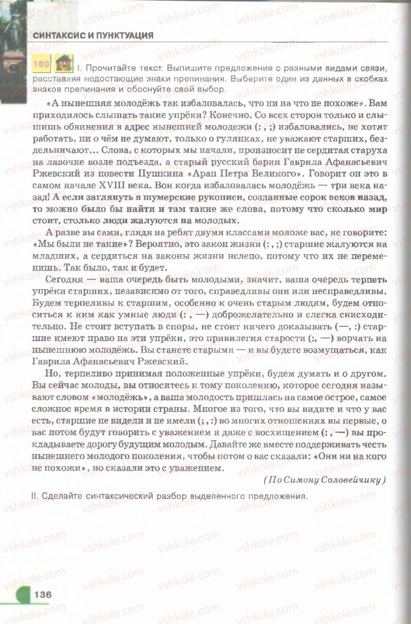 Страница 136 | Підручник Русский язык 9 клас Е.И. Быкова, Л.В. Давидюк, В.И. Стативка 2009