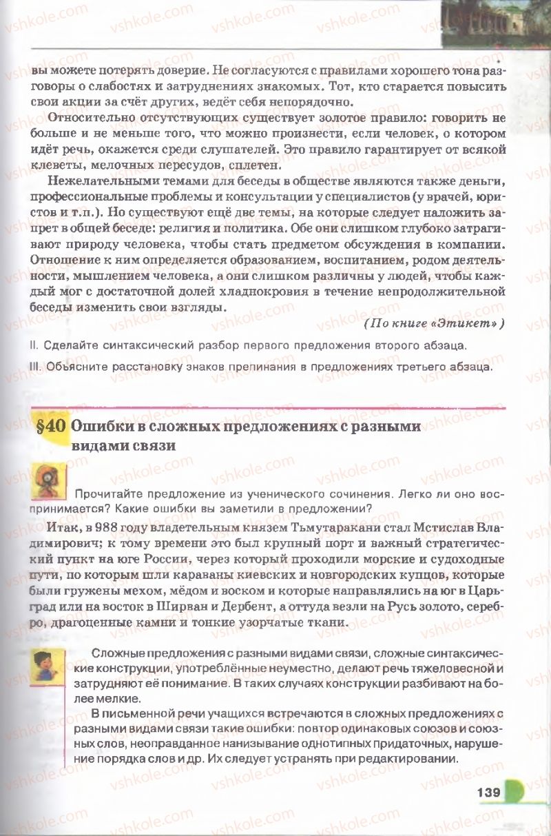 Страница 139 | Підручник Русский язык 9 клас Е.И. Быкова, Л.В. Давидюк, В.И. Стативка 2009