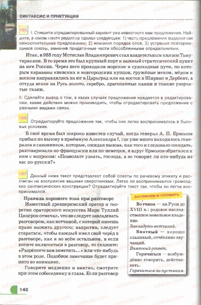 Страница 140 | Підручник Русский язык 9 клас Е.И. Быкова, Л.В. Давидюк, В.И. Стативка 2009