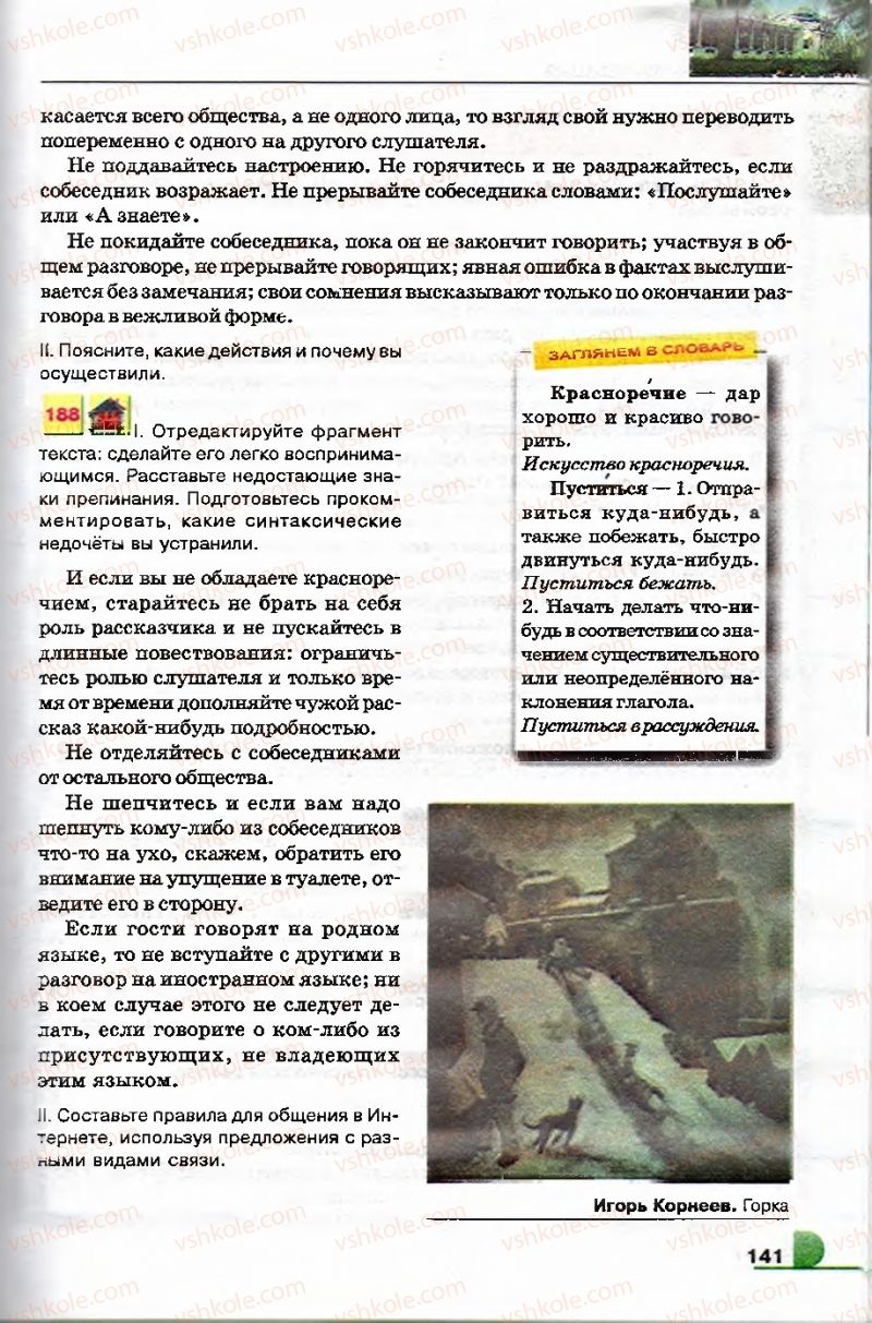 Страница 141 | Підручник Русский язык 9 клас Е.И. Быкова, Л.В. Давидюк, В.И. Стативка 2009