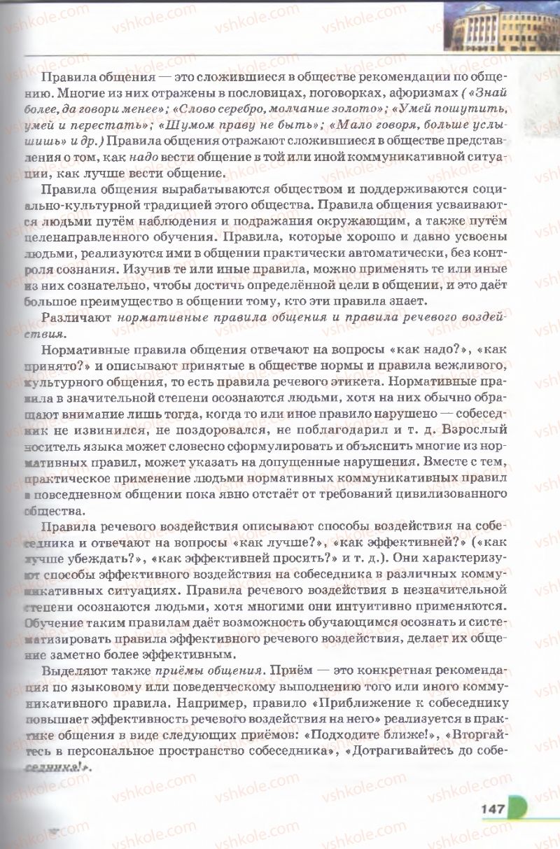 Страница 147 | Підручник Русский язык 9 клас Е.И. Быкова, Л.В. Давидюк, В.И. Стативка 2009
