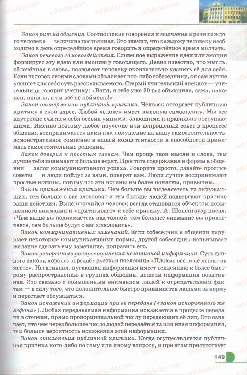Страница 149 | Підручник Русский язык 9 клас Е.И. Быкова, Л.В. Давидюк, В.И. Стативка 2009