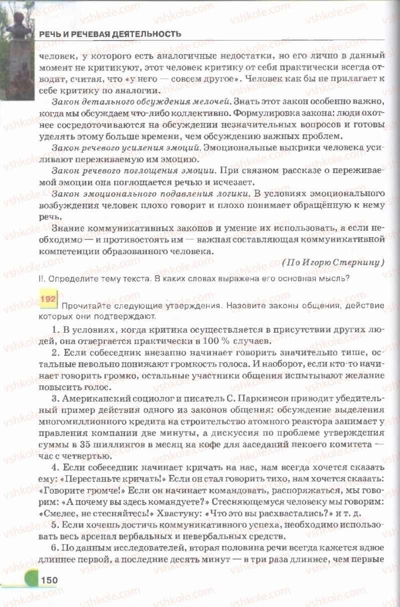 Страница 150 | Підручник Русский язык 9 клас Е.И. Быкова, Л.В. Давидюк, В.И. Стативка 2009
