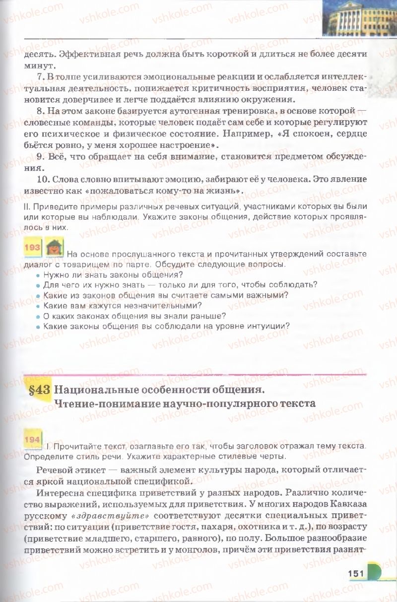 Страница 151 | Підручник Русский язык 9 клас Е.И. Быкова, Л.В. Давидюк, В.И. Стативка 2009