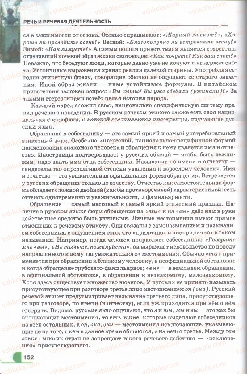 Страница 152 | Підручник Русский язык 9 клас Е.И. Быкова, Л.В. Давидюк, В.И. Стативка 2009