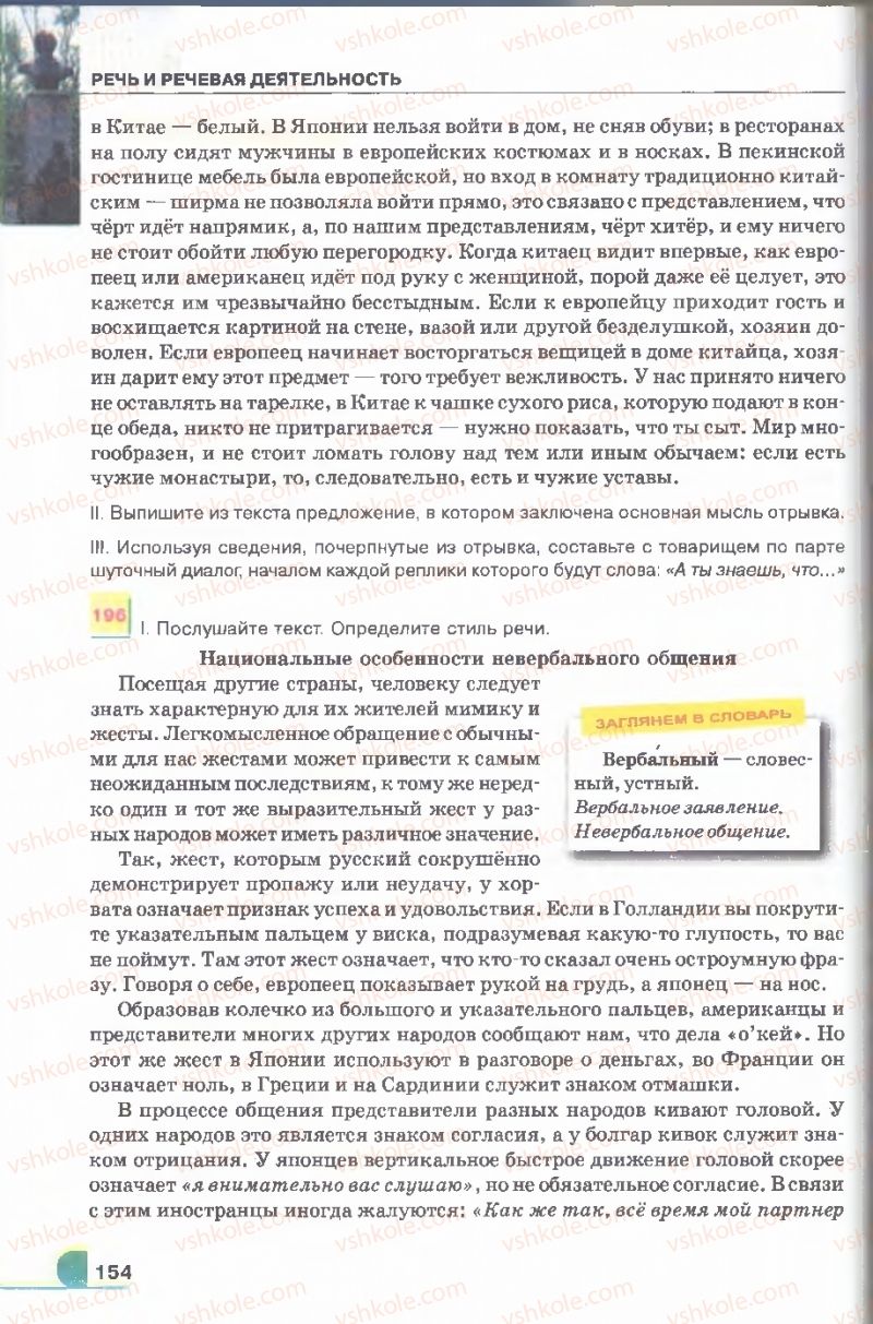 Страница 154 | Підручник Русский язык 9 клас Е.И. Быкова, Л.В. Давидюк, В.И. Стативка 2009