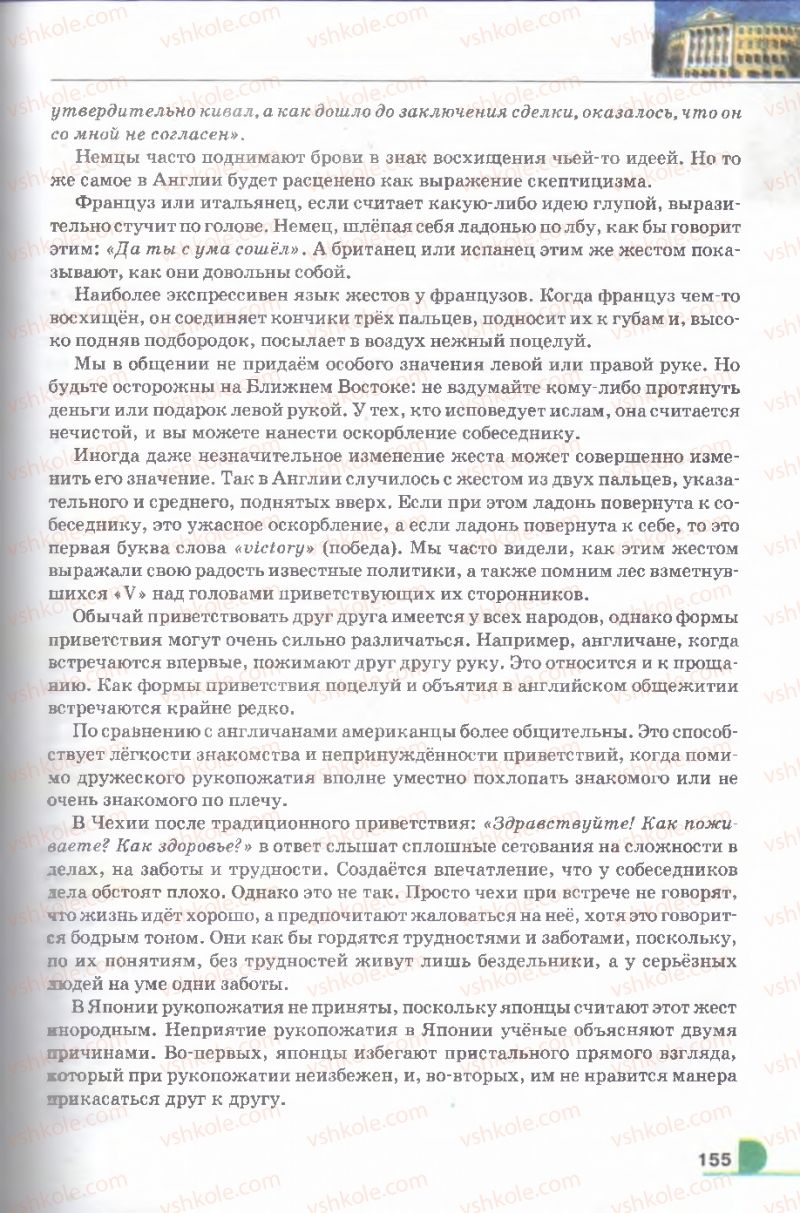 Страница 155 | Підручник Русский язык 9 клас Е.И. Быкова, Л.В. Давидюк, В.И. Стативка 2009