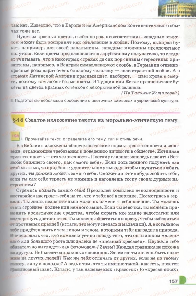Страница 157 | Підручник Русский язык 9 клас Е.И. Быкова, Л.В. Давидюк, В.И. Стативка 2009