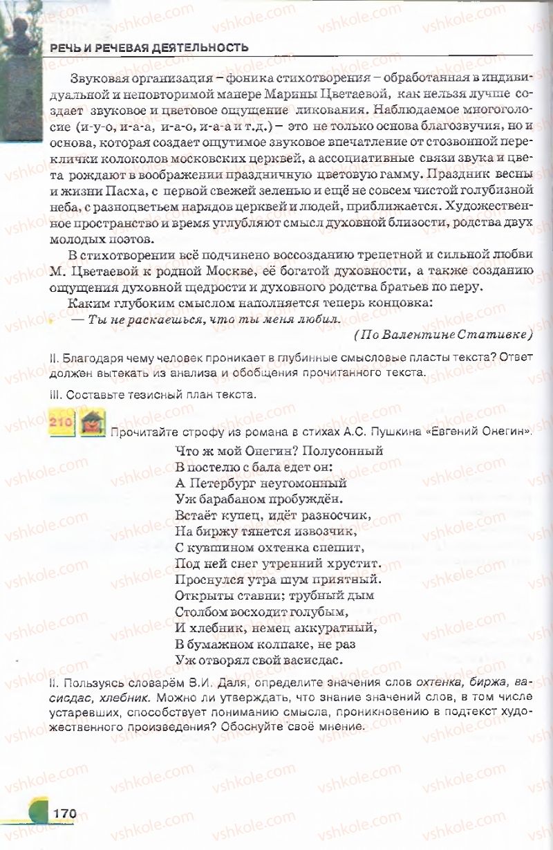 Страница 170 | Підручник Русский язык 9 клас Е.И. Быкова, Л.В. Давидюк, В.И. Стативка 2009