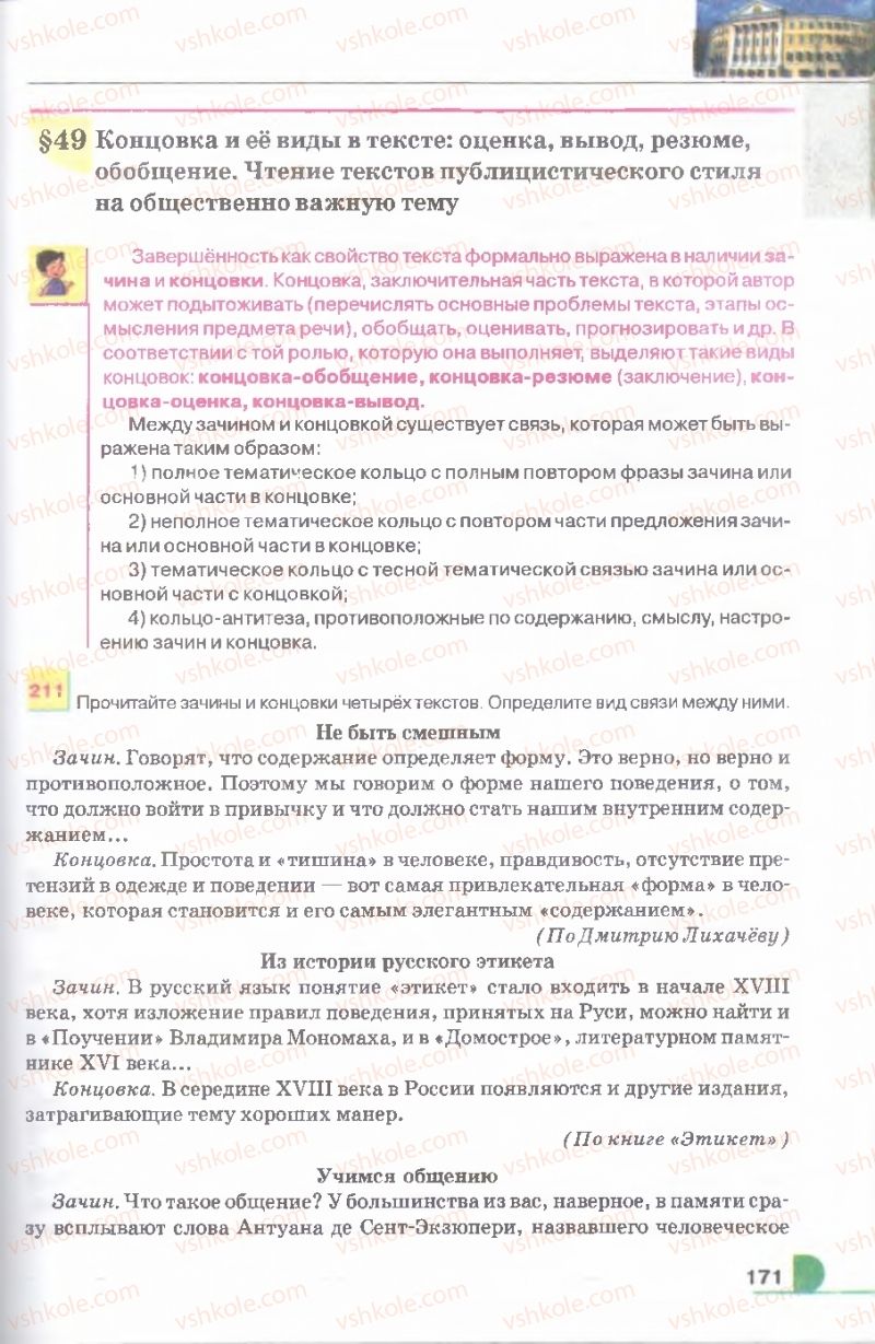 Страница 171 | Підручник Русский язык 9 клас Е.И. Быкова, Л.В. Давидюк, В.И. Стативка 2009