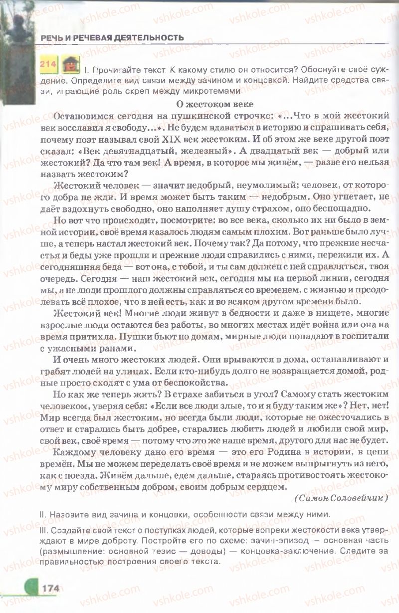 Страница 174 | Підручник Русский язык 9 клас Е.И. Быкова, Л.В. Давидюк, В.И. Стативка 2009