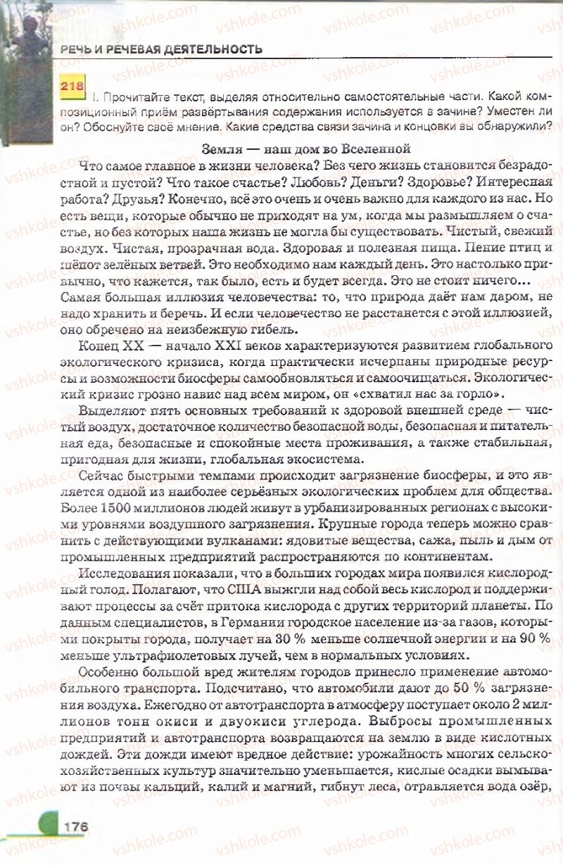 Страница 176 | Підручник Русский язык 9 клас Е.И. Быкова, Л.В. Давидюк, В.И. Стативка 2009