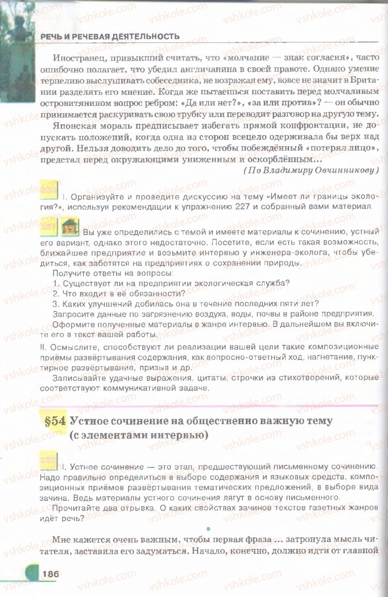 Страница 186 | Підручник Русский язык 9 клас Е.И. Быкова, Л.В. Давидюк, В.И. Стативка 2009