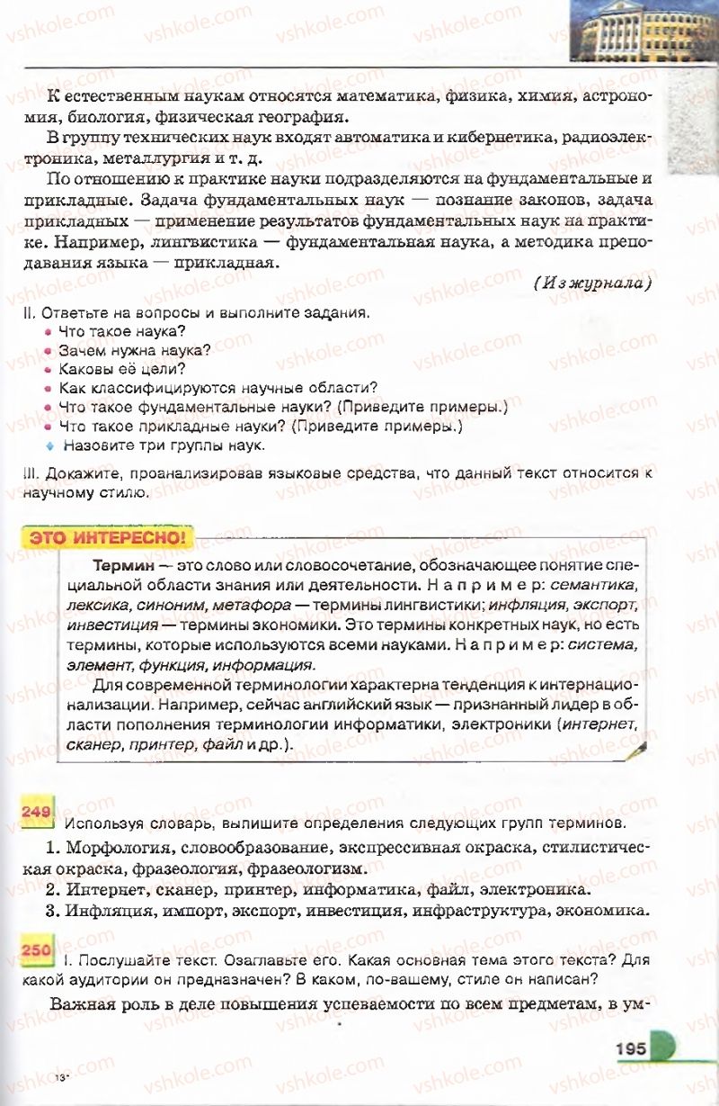 Страница 195 | Підручник Русский язык 9 клас Е.И. Быкова, Л.В. Давидюк, В.И. Стативка 2009