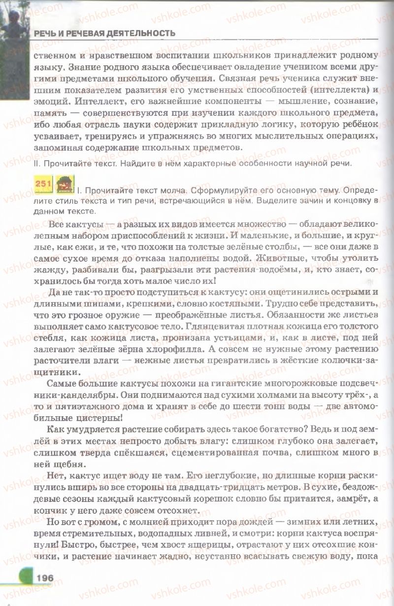 Страница 196 | Підручник Русский язык 9 клас Е.И. Быкова, Л.В. Давидюк, В.И. Стативка 2009