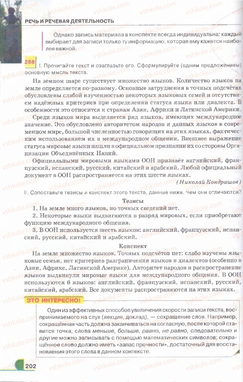 Страница 202 | Підручник Русский язык 9 клас Е.И. Быкова, Л.В. Давидюк, В.И. Стативка 2009