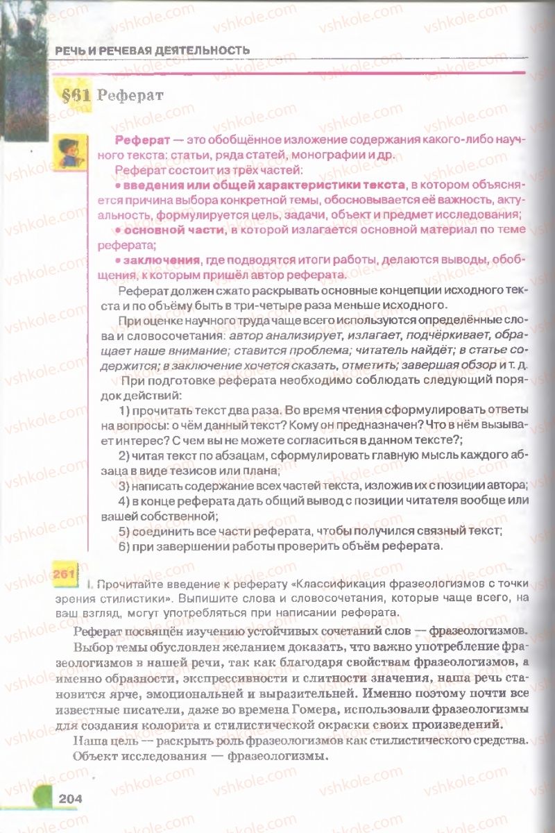 Страница 204 | Підручник Русский язык 9 клас Е.И. Быкова, Л.В. Давидюк, В.И. Стативка 2009