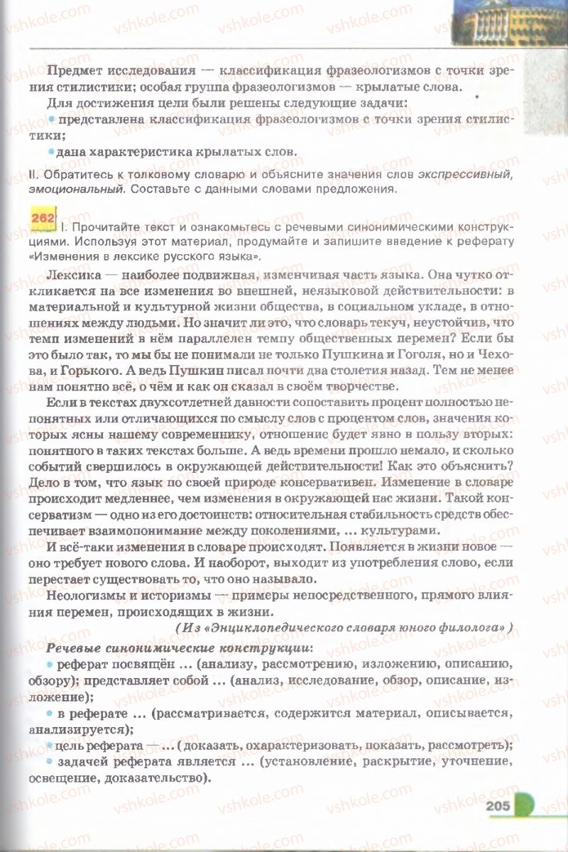 Страница 205 | Підручник Русский язык 9 клас Е.И. Быкова, Л.В. Давидюк, В.И. Стативка 2009
