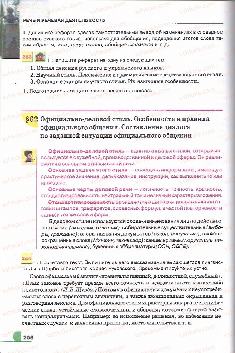 Страница 206 | Підручник Русский язык 9 клас Е.И. Быкова, Л.В. Давидюк, В.И. Стативка 2009