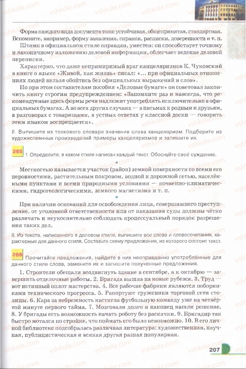 Страница 207 | Підручник Русский язык 9 клас Е.И. Быкова, Л.В. Давидюк, В.И. Стативка 2009