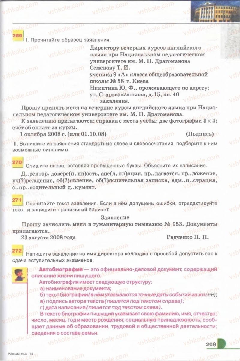 Страница 209 | Підручник Русский язык 9 клас Е.И. Быкова, Л.В. Давидюк, В.И. Стативка 2009