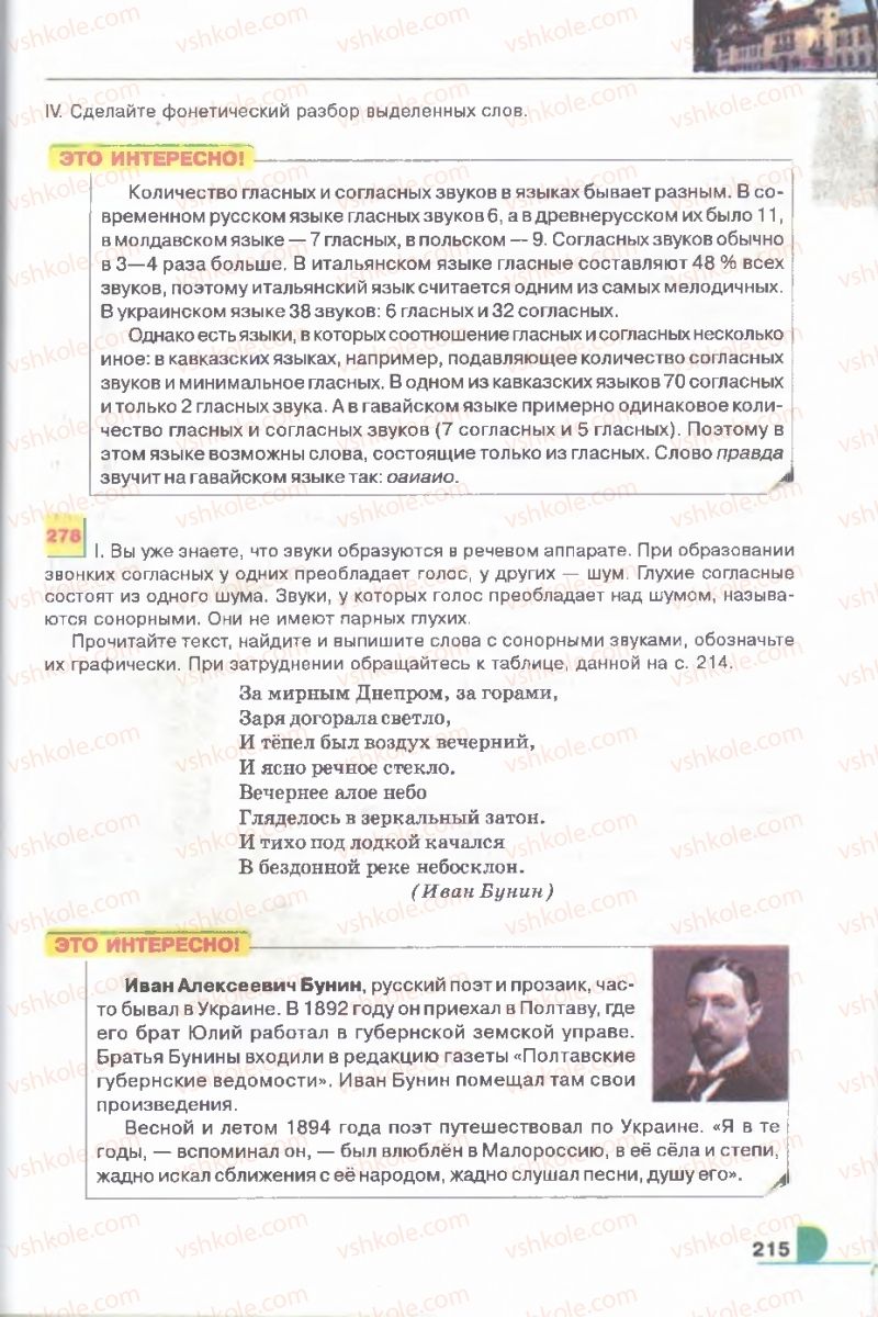 Страница 215 | Підручник Русский язык 9 клас Е.И. Быкова, Л.В. Давидюк, В.И. Стативка 2009