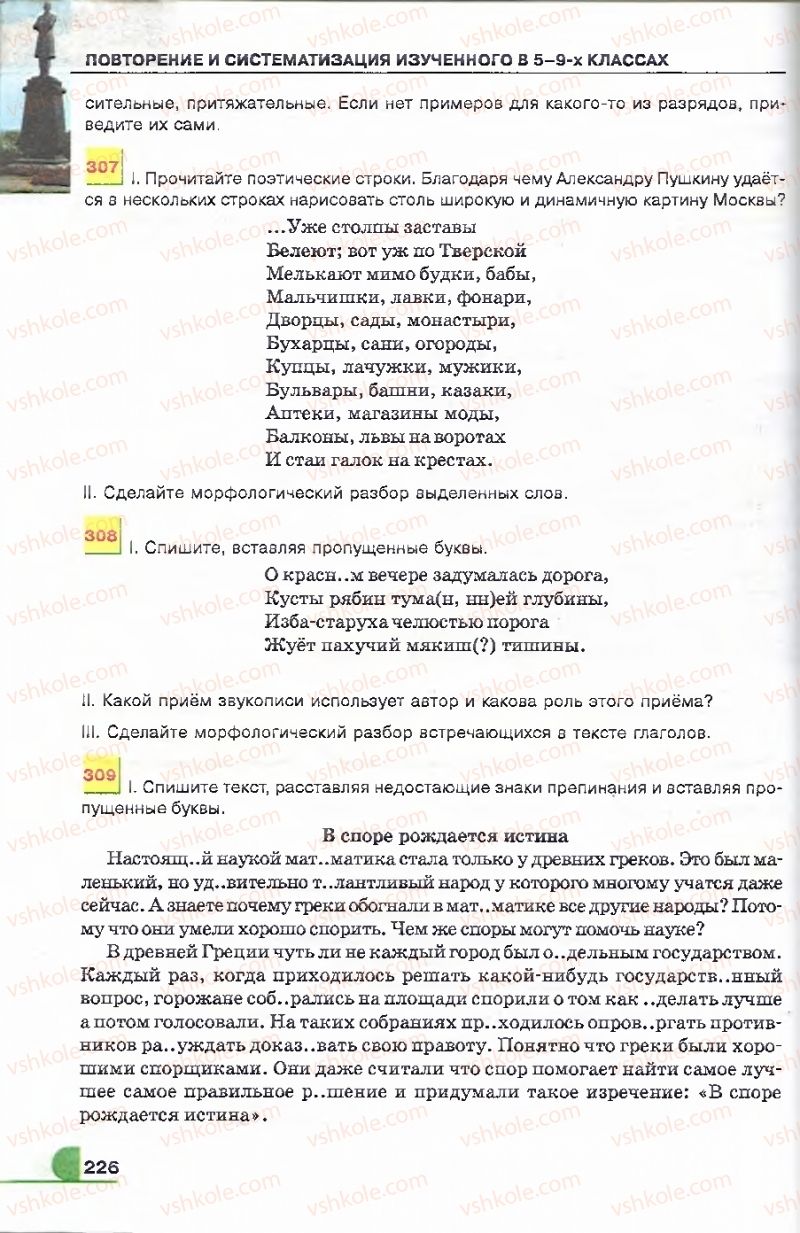 Страница 226 | Підручник Русский язык 9 клас Е.И. Быкова, Л.В. Давидюк, В.И. Стативка 2009