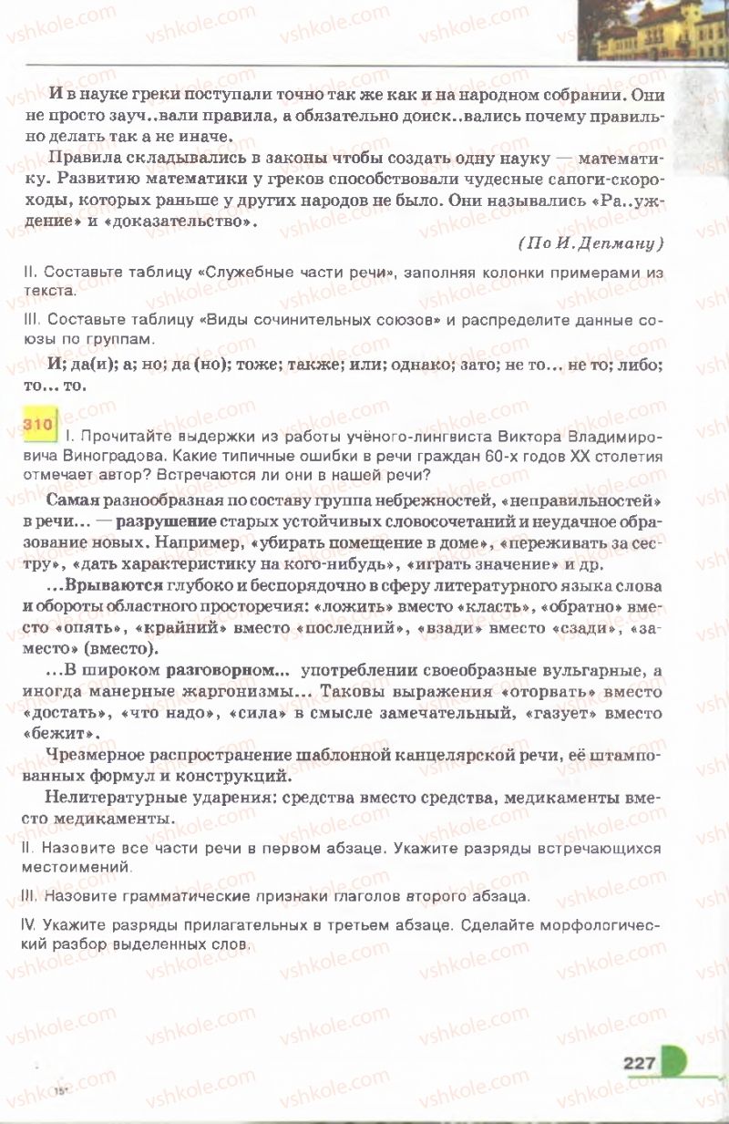 Страница 227 | Підручник Русский язык 9 клас Е.И. Быкова, Л.В. Давидюк, В.И. Стативка 2009