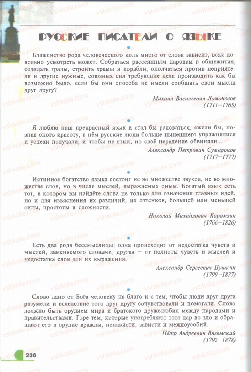 Страница 236 | Підручник Русский язык 9 клас Е.И. Быкова, Л.В. Давидюк, В.И. Стативка 2009