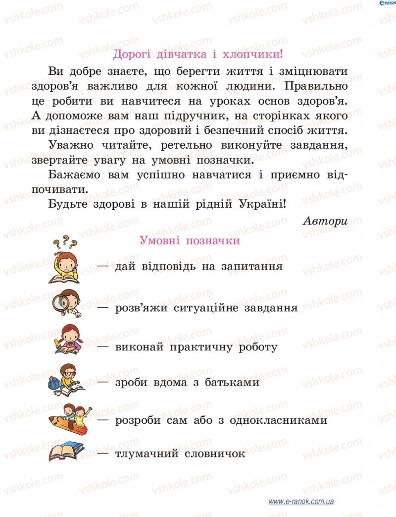 Страница 3 | Підручник Основи здоров'я 4 клас Т.Є. Бойченко, Н.С. Коваль 2015