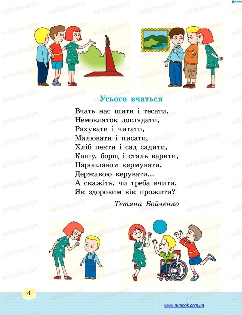 Страница 4 | Підручник Основи здоров'я 4 клас Т.Є. Бойченко, Н.С. Коваль 2015