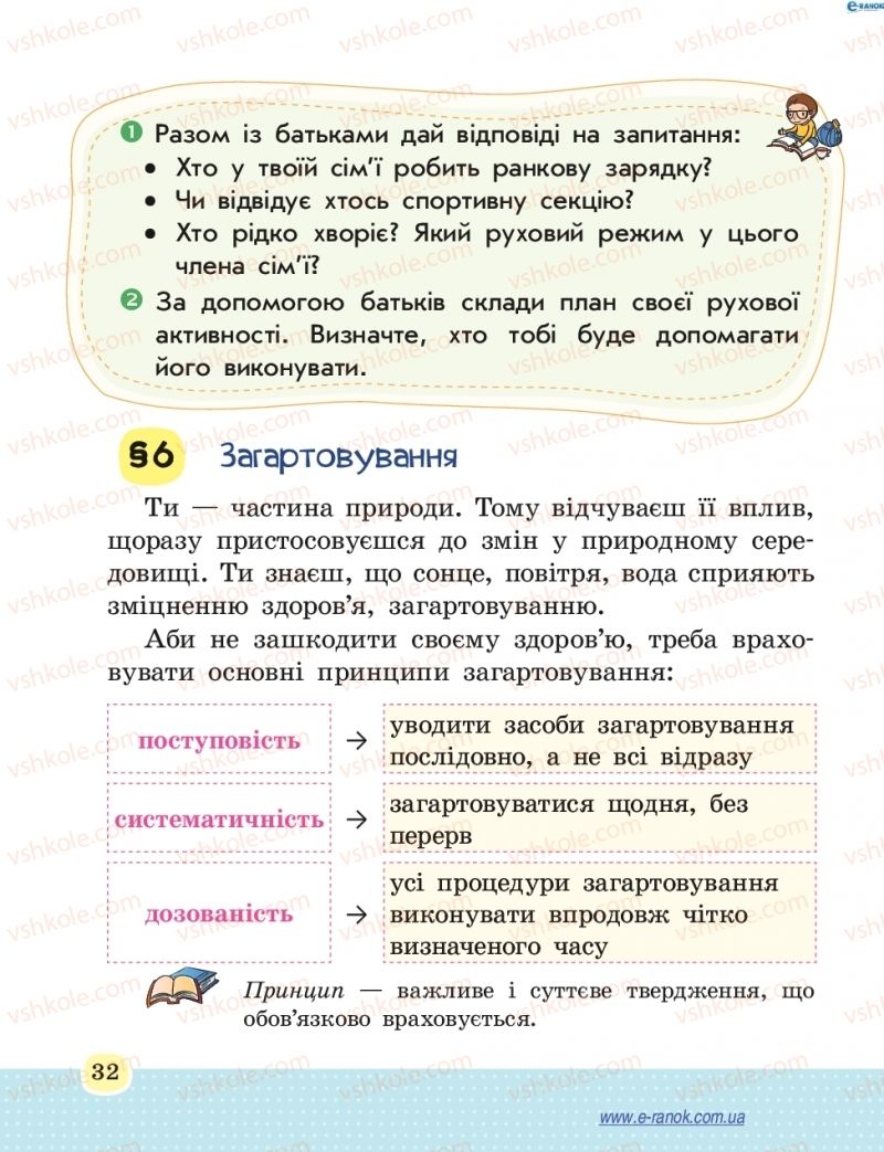 Страница 32 | Підручник Основи здоров'я 4 клас Т.Є. Бойченко, Н.С. Коваль 2015