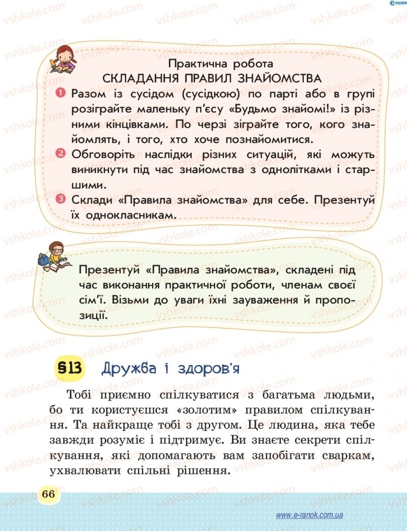 Страница 66 | Підручник Основи здоров'я 4 клас Т.Є. Бойченко, Н.С. Коваль 2015