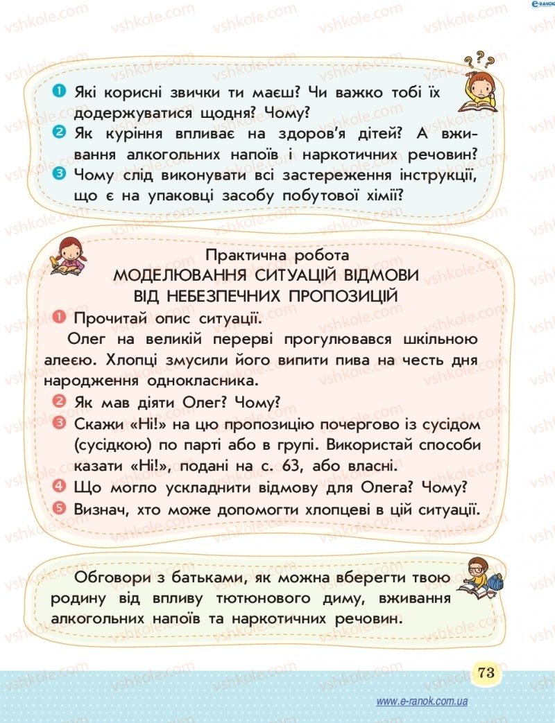 Страница 73 | Підручник Основи здоров'я 4 клас Т.Є. Бойченко, Н.С. Коваль 2015