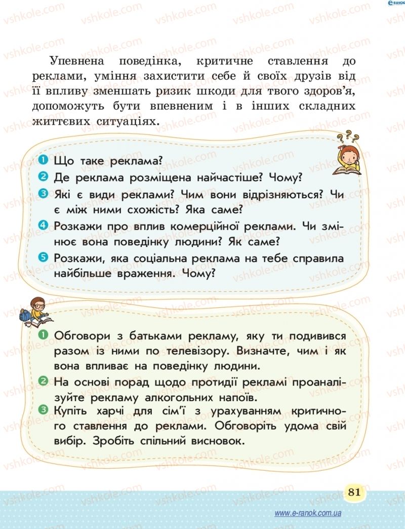 Страница 81 | Підручник Основи здоров'я 4 клас Т.Є. Бойченко, Н.С. Коваль 2015