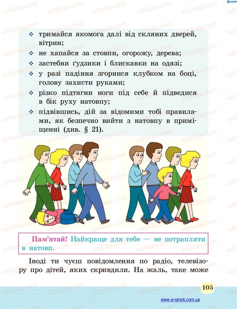 Страница 105 | Підручник Основи здоров'я 4 клас Т.Є. Бойченко, Н.С. Коваль 2015