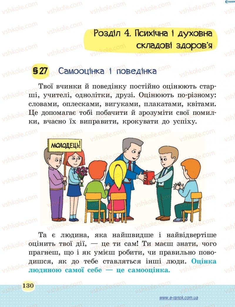 Страница 130 | Підручник Основи здоров'я 4 клас Т.Є. Бойченко, Н.С. Коваль 2015