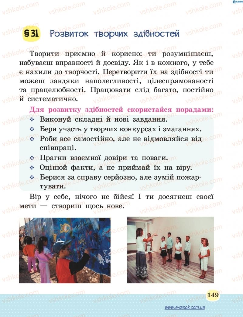 Страница 149 | Підручник Основи здоров'я 4 клас Т.Є. Бойченко, Н.С. Коваль 2015