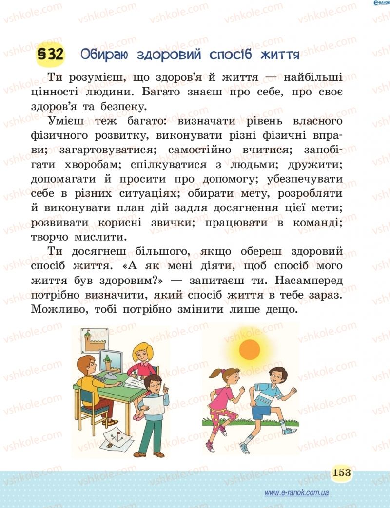 Страница 153 | Підручник Основи здоров'я 4 клас Т.Є. Бойченко, Н.С. Коваль 2015
